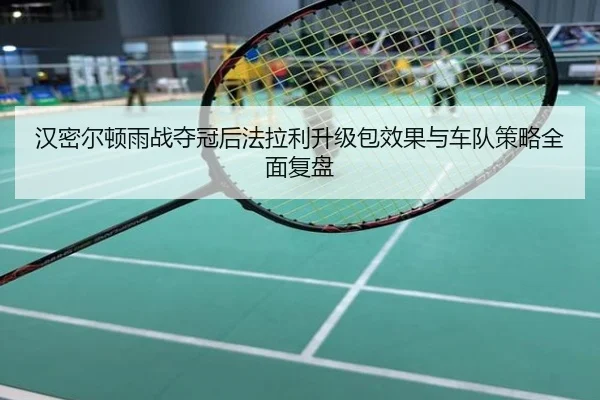 汉密尔顿雨战夺冠后法拉利升级包效果与车队策略全面复盘