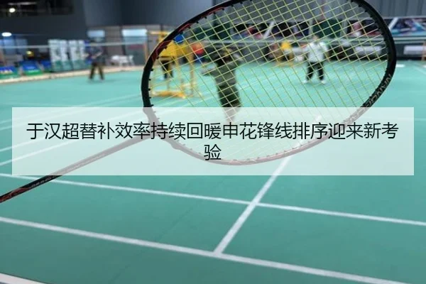 于汉超替补效率持续回暖申花锋线排序迎来新考验