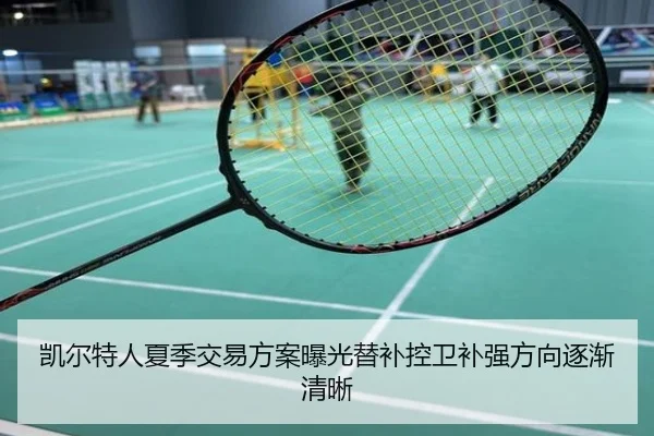 凯尔特人夏季交易方案曝光替补控卫补强方向逐渐清晰
