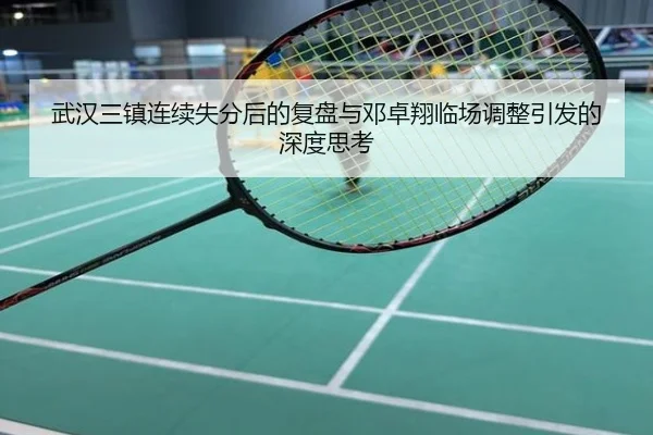 武汉三镇连续失分后的复盘与邓卓翔临场调整引发的深度思考